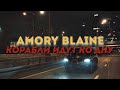 AMORY BLAINE – Корабли идут ко дну