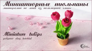 Маленькие тюльпаны из полимерной глины / Miniature tulips, polymer clay tutorial