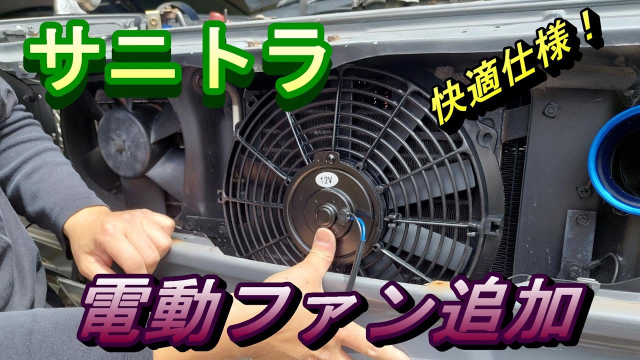 サニトラ 電動ファン追加 ＃custom ＃エンジン - YouTube