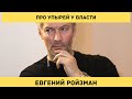 Евгений Ройзман - Как Лукашенко предал свою страну