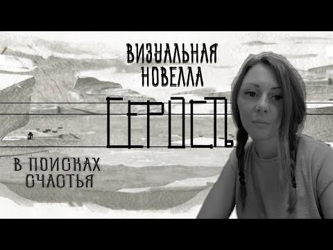 Визуальная новелла - СЕРОСТЬ / Dull Grey - В поисках счастья