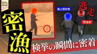 “密漁の瞬間”逃走する違反者も… 海上保安庁 緊迫の取り締まりに密着【密漁】 “密漁の瞬間”逃走する違反者も… 海上保安庁 緊迫の取り締まりに密着【密漁】