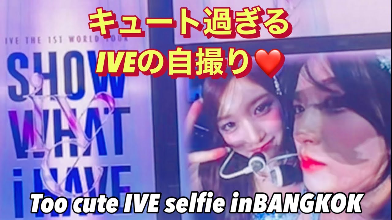 【メロメロ】キュート過ぎるIVEの自撮りLIVE in Bangkok too cute selfie performance