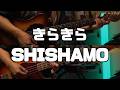 【楽譜あります】 きらきら / #SHISHAMOガチ勢が弾いてみた #ギター #ベース #shishamo #TAB