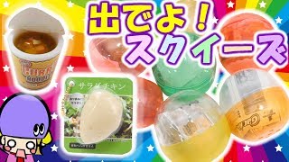 何が出る?ガチャガチャ スクイーズ紹介!大量に回して 7個開封!Squishy Toy カプセルトイ 検索動画23 何が出る?ガチャガチャ スクイーズ紹介!大量に回して 7個開封!Squishy Toy カプセルトイ 検索動画 23