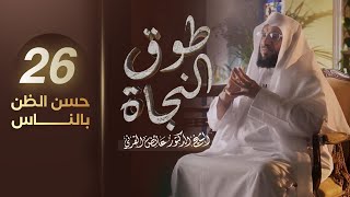 حسن الظن بالناس | برنامج طوق النجاة | الشيخ د.عائض القرني | الحلقة 26