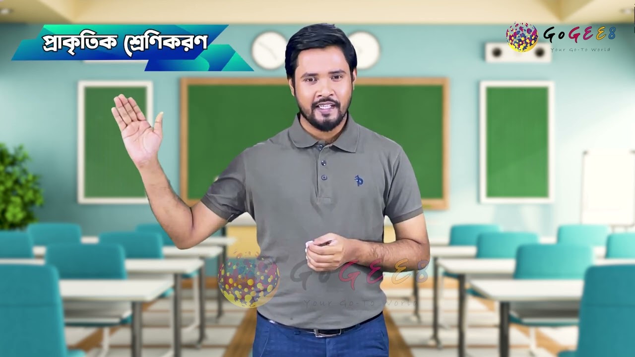 একাদশ-দ্বাদশ শ্রেণী (এইচএসসি) - যুক্তিবিদ্যা ২য় - ৭. শ্রেণিকরণ (এপিসোড ২)। GoGEE8 স্কুলবাড়ি