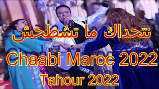 Tahour 2022 Live - Kachkoul Chaabi | أوركسترا طهور 2022 - كشكول شعبي