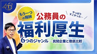 「やっぱりすごかった…」公務員の福利厚生  #給与 #待遇 #年収 #休暇 #メリット #デメリット #公務員試験 #転職 #社会人経験者 #中途採用 #住宅手当