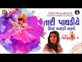 Tari Paghadiye O Maldhari - તારી પાઘડીયે - Aishwarya Majmudar (Rangtaali - 2) Nonstop Garba Mp3 Song