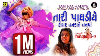 Tari Paghadiye O Maldhari - તારી પાઘડીયે - Aishwarya Majmudar (Rangtaali - 2) Nonstop Garba