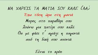 Video thumbnail of "ΝΑ ΧΑΡΕΙΣ ΤΑ ΜΑΤΙΑ ΣΟΥ ΚΑΛΕ - Καραοκε Γυναικειο"