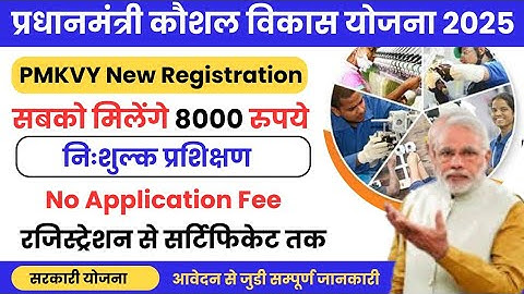 प्रधानमंत्री कौशल विकास योजना क्या है?| What is PM Kaushal Vikas Yojana Explained in Hindi