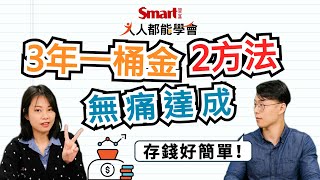 3年一桶金，靠3步驟富人公式無痛達標｜佑佑，小林｜人人都能學會