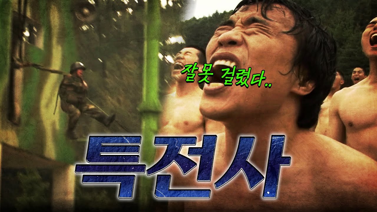 첫 군 생활인데 바로 특전사 투입되는 금메달 레슬러 심권호 | 진짜 사나이 100529