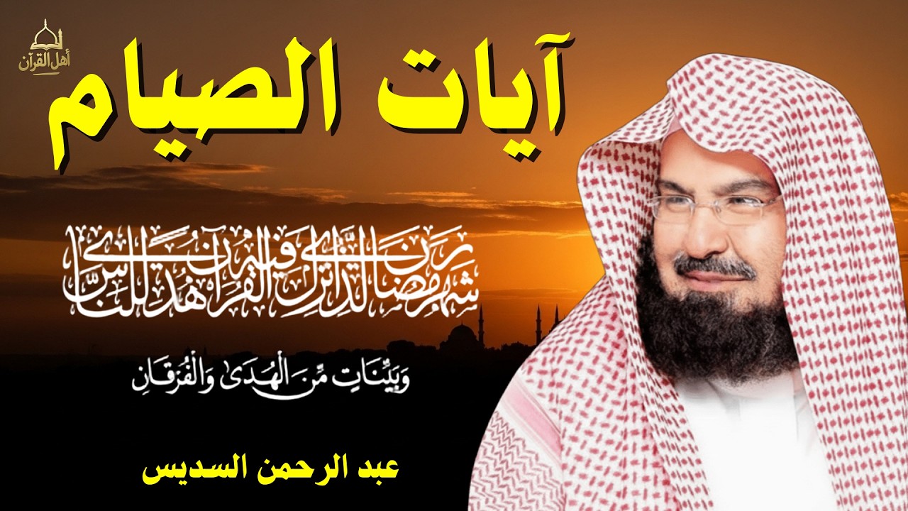 شهر رمضان 🌙 الذي أنزل فيه القرآن💚ايات الصيام💚 القرآن الكريم بصوت جميل جدا جدا