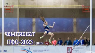 Чемпионат ПФО-2023, 3 день. Ульяновск