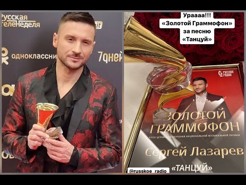 Сергей Лазарев И Его 9 Награда Церемонии «Золотой Граммофон» 10.12.2022Г