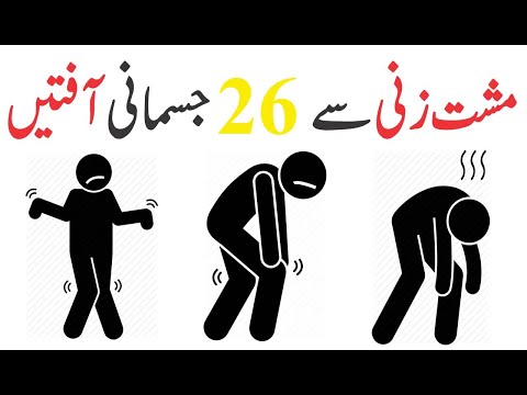 Mushat Zani || Body Ka Nuqsan || مشت زنی جسمانی نقصان || Mushat Zani Damage Body || #Mushatzani