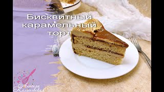 видео: ЛЮБИТЕЛЯМ КАРАМЕЛИ И НЕ ТОЛЬКО! БИСКВИТНЫЙ КАРАМЕЛЬНЫЙ ТОРТ. КАРАМЕЛЬ НА МОЛОКЕ/BISCUIT CARAMEL CAKE картинка: ЛЮБИТЕЛЯМ КАРАМЕЛИ И НЕ ТОЛЬКО! БИСКВИТНЫЙ КАРАМЕЛЬНЫЙ ТОРТ. КАРАМЕЛЬ НА МОЛОКЕ/BISCUIT CARAMEL CAKE