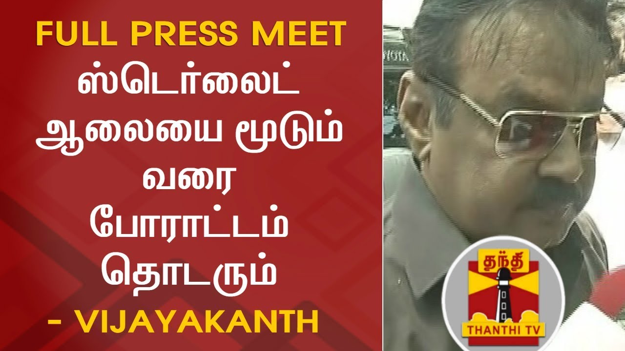 ஸ்டெர்லைட் ஆலையை மூடும் வரை போராட்டம் தொடரும் - Vijayakanth | Sterlite | FULL PRESS MEET