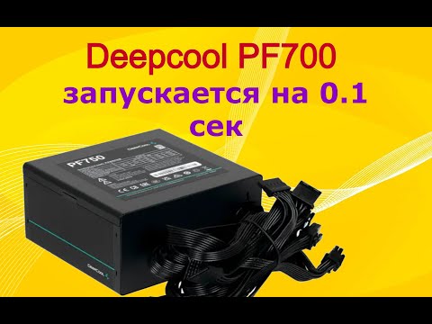 Ремонт блока питания Deepcool PF700 700W. Включается на 0.1 секунду.