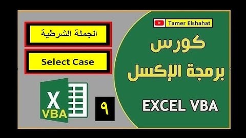 الجمله الشرطيه Select Case