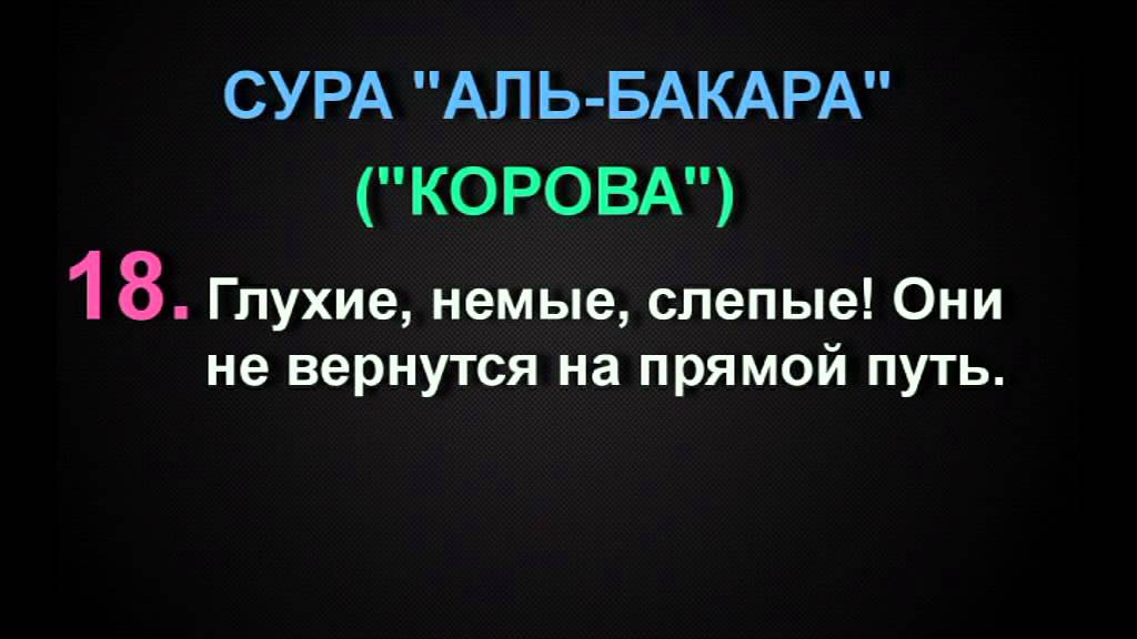 Аль бакара слушать без. Сура Аль Бакара. Сура Аль-Бакара Сура корова. Слепые глухие немые Коран. Глухие немые Слепые они не вернутся на прямой путь.