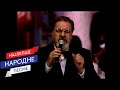 Predrag Gojković Cune Zapevajte Pesme Stare NG Program Live 1997 Predrag Gojković Cune Zapevajte Pesme Stare NG Program Live 1997
