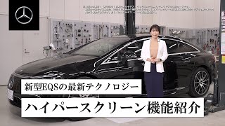 新型EQS最新テクノロジー「MBUXハイパースクリーン機能」 | メルセデス・ベンツ