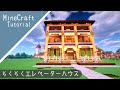 【マイクラ】エレベーターがある家の作り方！サバイバルに便利【マインクラフト】how to build A Mansion
