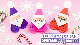 Оригами ДЕД МОРОЗ из бумаги | DIY Новый год | Origami Santa Claus | Christmas crafts