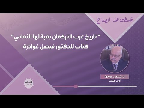 تاريخ عرب التركمان بقبائلها الثماني كتاب للدكتور فيصل غوادرة