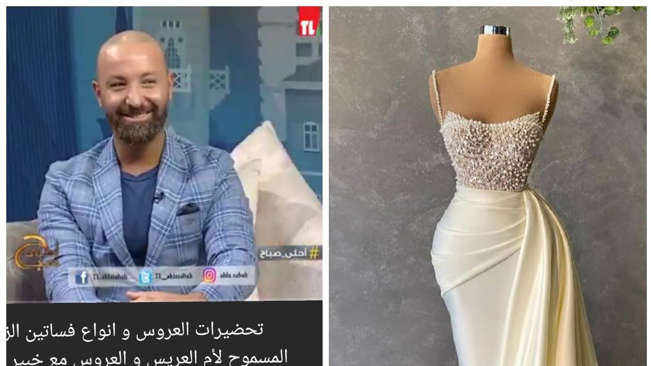 تحضيرات العروس و انواع فساتين الزفاف ما المسموح لأم العريس و الاشبينة مع خبير الموضة 
