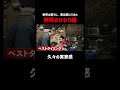 これは世界共通!?東出昌大限界突破｜📍#せかはて 新シーズン 『世界の果てに、くるま置いてきた』ABEMAで無料配信中！