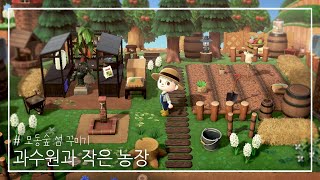 모동숲 Making】 숲속 농장 꾸미기 Cute Farm in the forest 農場飾る / 모동숲 섬꾸미기 - YouTube 모동숲 Making】 숲속 농장 꾸미기 Cute Farm In The Forest 農場飾る / 모동숲 섬꾸미기 - Youtube