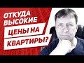 Завышенные цены на квартиры и проблемы с продажей квартир