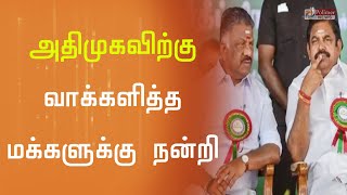 அதிமுகவுக்கு வாக்களித்த மக்களுக்கு நன்றி | OPS |EPS | ADMK |TamilNadu