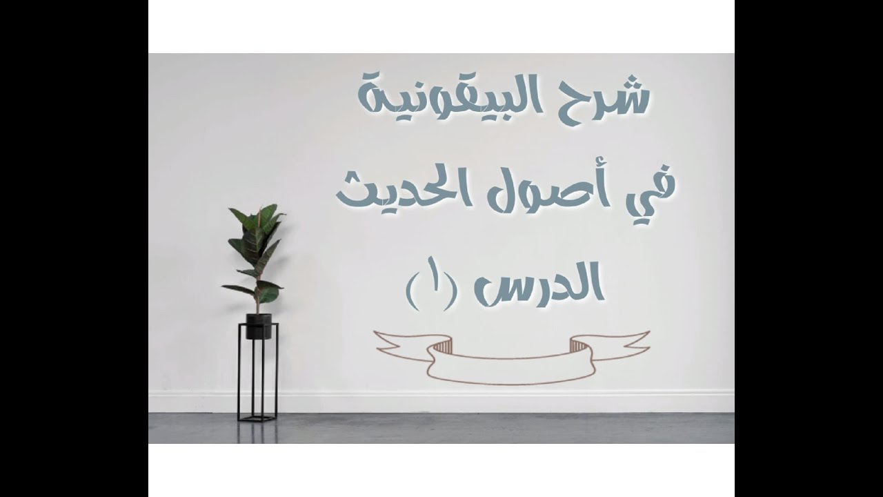 شرح البيقونية في أصول الحديث - 1