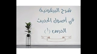 شرح البيقونية في أصول الحديث - 1 screenshot 1