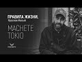 правила жизни | Ярослав Малый | лидер групп Мачете, Токио