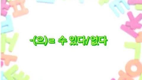 ✅Ngữ pháp (으)ㄹ 수 있다/없다 có thể/không thể làm gì đó