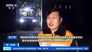 [第一时间]西成高铁：动车一公里爬上“8层楼”高坡 特种作业车守护“中国高铁第一坡”| 财经风云
