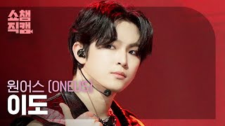 [쇼챔직캠 4K] ONEUS(원어스 이도) - Grenade | Show Champion | EP.584 | 260128