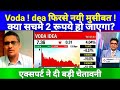 VODAFONE IDEA SHARE NEWS TODAY I VODAFONE IDEA LATEST NEWS #क्या सचमे 2 रूपये हो जाएगा?