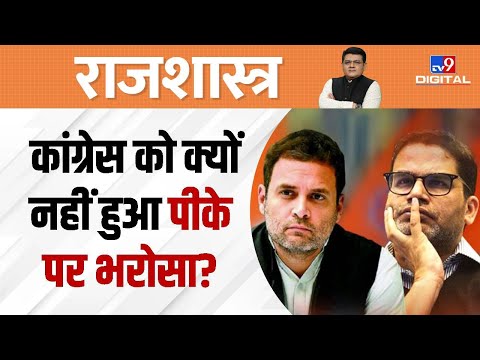 Politics :ऐसा क्यों कहा जा रहा है कि Rahul Gandhi जानते थे कि पीके कांग्रेस में नहीं आएंगे |  #TV9D