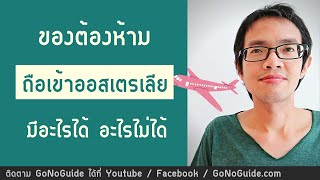 ของต้องห้าม นำเข้าออสเตรเลีย มีอะไรได้ อะไรไม่ได้ | GoNoGuide