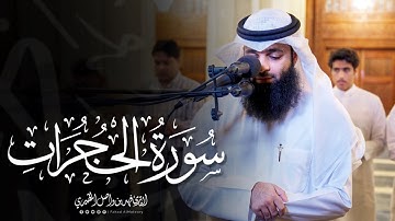 "يمنون عليك أن أسلموا" عشائية رائعة من سورة الحجرات للشيخ فهد واصل المطيري