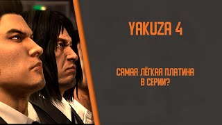 видео: Я получил платину в Yakuza 4, чтобы вам не пришлось картинка: Я получил платину в Yakuza 4, чтобы вам не пришлось