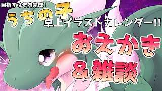 【おえかき】うちの子オリジナル卓上カレンダーを作るぞ～～～っ！【雑談】